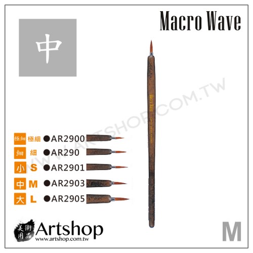 Macro Wave 馬可威 AR2903 漫畫圭筆 (M)